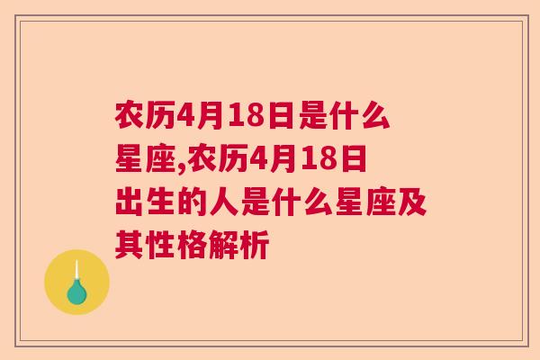 农历4月18日是什么星座,农历4月18日出生的人是什么星座及其性格解析