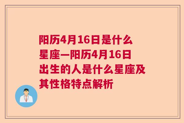 阳历4月16日是什么星座—阳历4月16日出生的人是什么星座及其性格特点解析