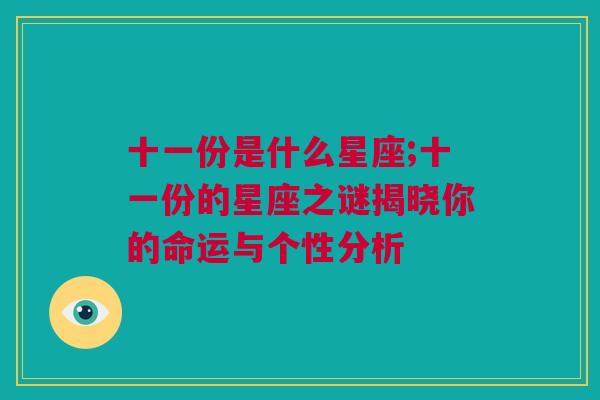 十一份是什么星座;十一份的星座之谜揭晓你的命运与个性分析