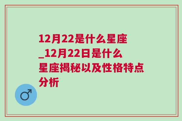 12月22是什么星座_12月22日是什么星座揭秘以及性格特点分析