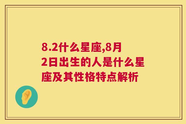 8.2什么星座,8月2日出生的人是什么星座及其性格特点解析