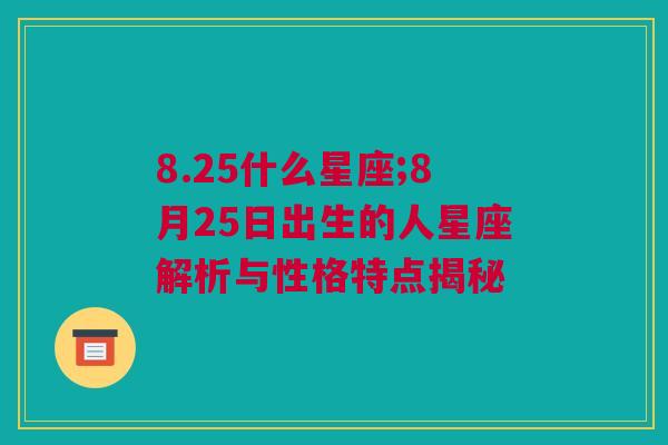 8.25什么星座;8月25日出生的人星座解析与性格特点揭秘