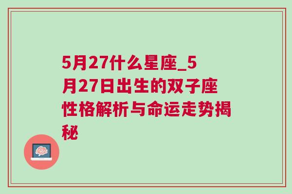 5月27什么星座_5月27日出生的双子座性格解析与命运走势揭秘