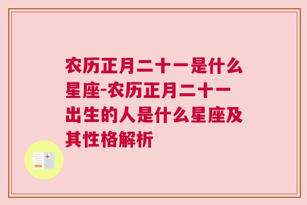 农历正月二十一是什么星座-农历正月二十一出生的人是什么星座及其性格解析