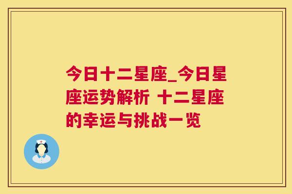 今日十二星座_今日星座运势解析 十二星座的幸运与挑战一览