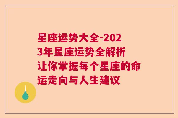 星座运势大全-2023年星座运势全解析 让你掌握每个星座的命运走向与人生建议