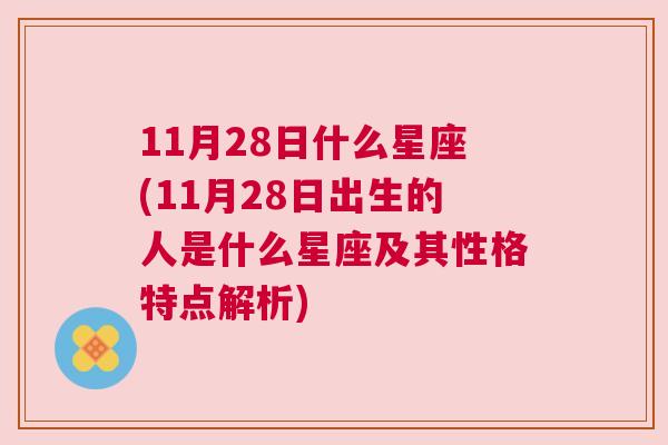 11月28日什么星座(11月28日出生的人是什么星座及其性格特点解析)