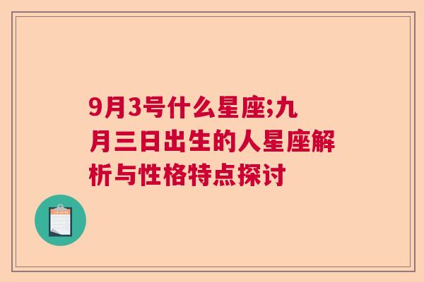 9月3号什么星座;九月三日出生的人星座解析与性格特点探讨