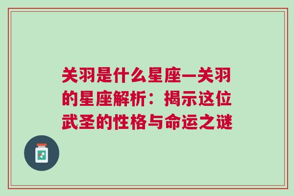 关羽是什么星座—关羽的星座解析：揭示这位武圣的性格与命运之谜