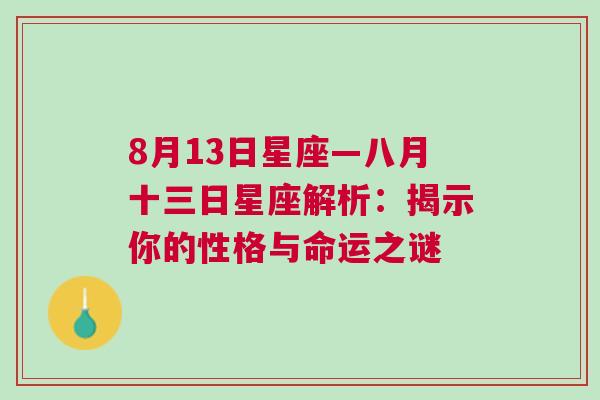 8月13日星座—八月十三日星座解析：揭示你的性格与命运之谜