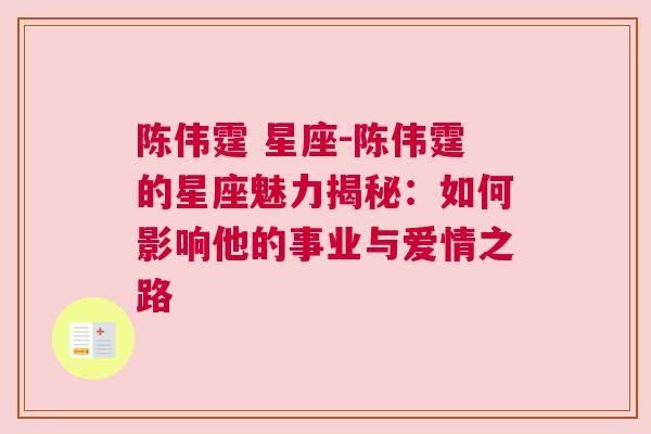 陈伟霆 星座-陈伟霆的星座魅力揭秘：如何影响他的事业与爱情之路