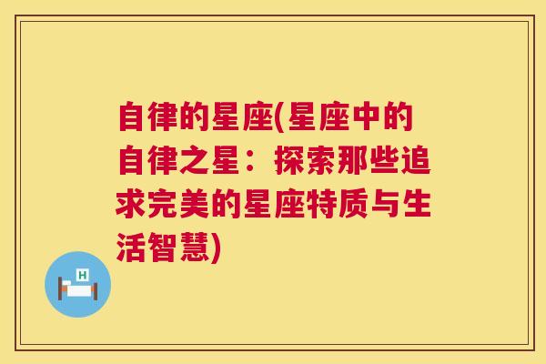 自律的星座(星座中的自律之星：探索那些追求完美的星座特质与生活智慧)