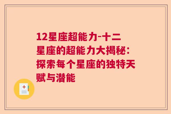 12星座超能力-十二星座的超能力大揭秘：探索每个星座的独特天赋与潜能