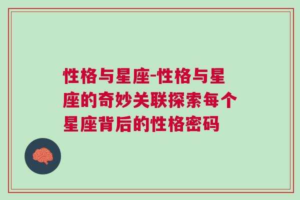 性格与星座-性格与星座的奇妙关联探索每个星座背后的性格密码