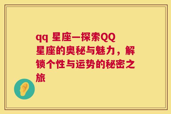 qq 星座—探索QQ星座的奥秘与魅力，解锁个性与运势的秘密之旅