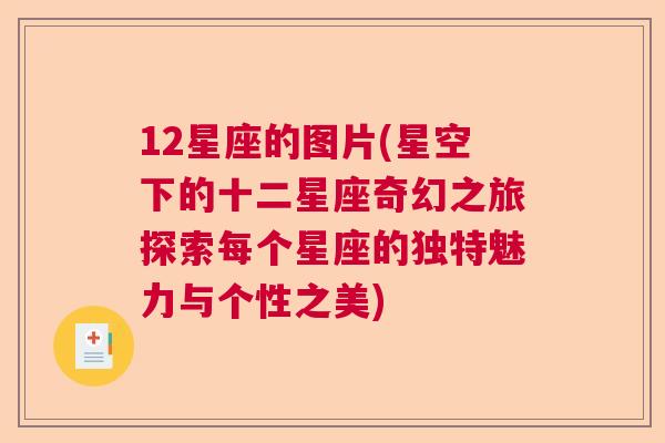 12星座的图片(星空下的十二星座奇幻之旅探索每个星座的独特魅力与个性之美)