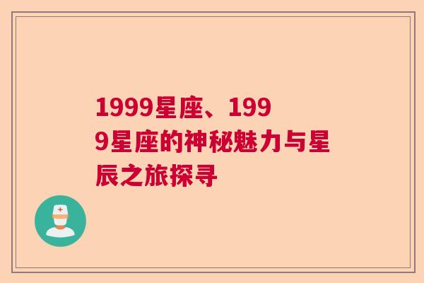 1999星座、1999星座的神秘魅力与星辰之旅探寻