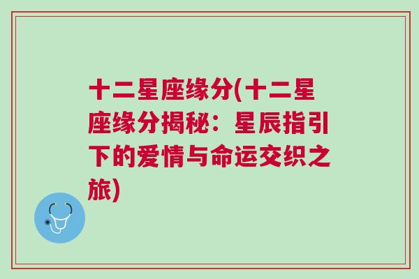 十二星座缘分(十二星座缘分揭秘：星辰指引下的爱情与命运交织之旅)