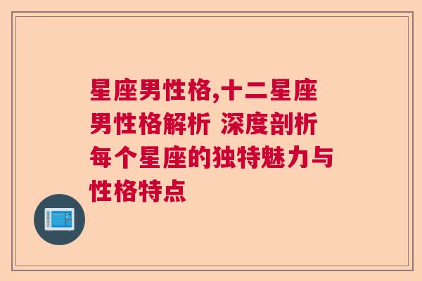 星座男性格,十二星座男性格解析 深度剖析每个星座的独特魅力与性格特点