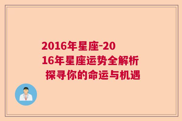 2016年星座-2016年星座运势全解析 探寻你的命运与机遇