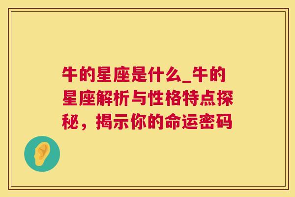 牛的星座是什么_牛的星座解析与性格特点探秘，揭示你的命运密码