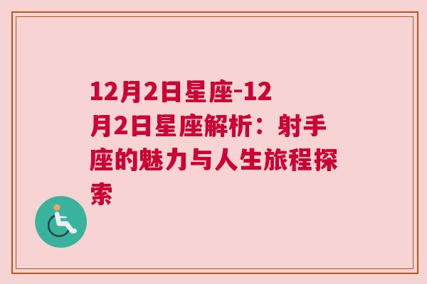 12月2日星座-12月2日星座解析：射手座的魅力与人生旅程探索