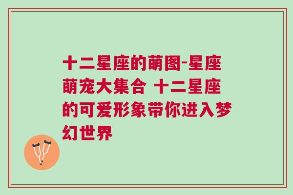 十二星座的萌图-星座萌宠大集合 十二星座的可爱形象带你进入梦幻世界