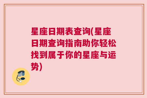 星座日期表查询(星座日期查询指南助你轻松找到属于你的星座与运势)