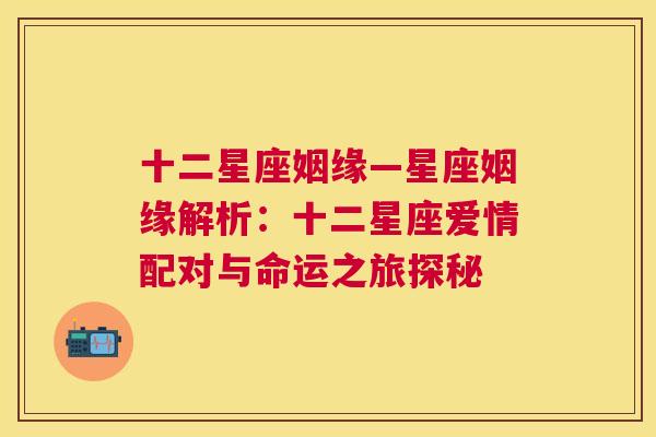 十二星座姻缘—星座姻缘解析：十二星座爱情配对与命运之旅探秘