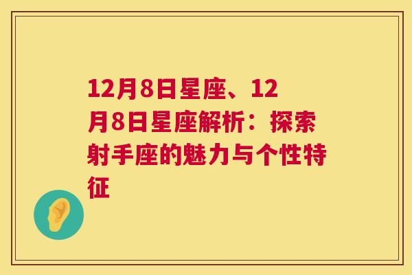 12月8日星座、12月8日星座解析：探索射手座的魅力与个性特征