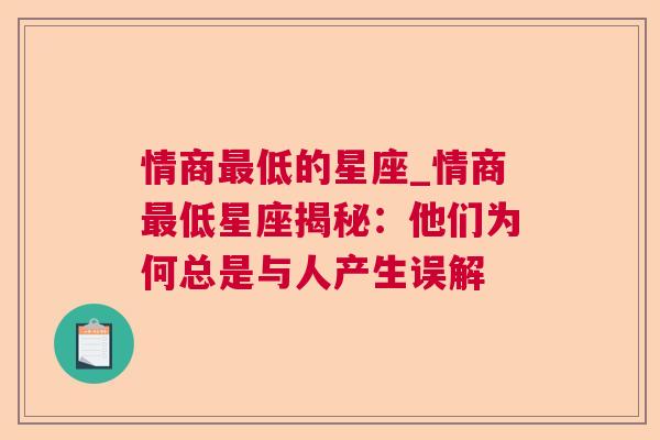 情商最低的星座_情商最低星座揭秘：他们为何总是与人产生误解