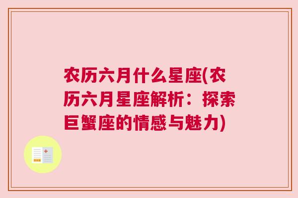 农历六月什么星座(农历六月星座解析：探索巨蟹座的情感与魅力)