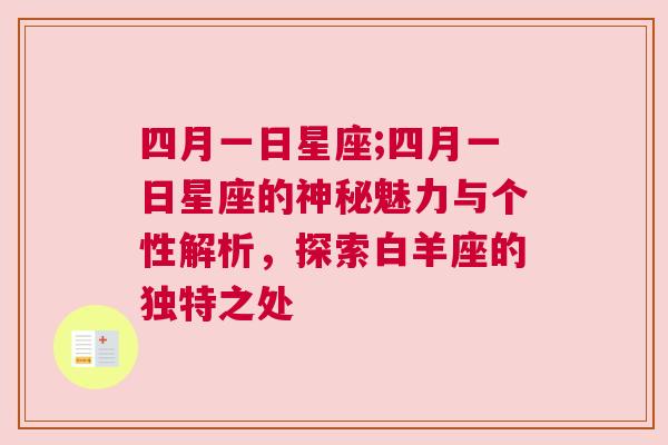 四月一日星座;四月一日星座的神秘魅力与个性解析，探索白羊座的独特之处