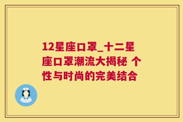 12星座口罩_十二星座口罩潮流大揭秘 个性与时尚的完美结合