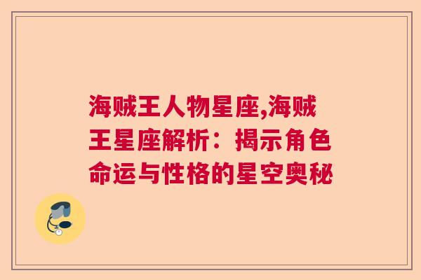 海贼王人物星座,海贼王星座解析：揭示角色命运与性格的星空奥秘