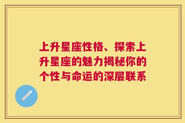 上升星座性格、探索上升星座的魅力揭秘你的个性与命运的深层联系