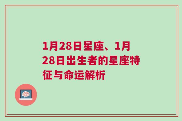 1月28日星座、1月28日出生者的星座特征与命运解析