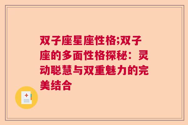 双子座星座性格;双子座的多面性格探秘：灵动聪慧与双重魅力的完美结合