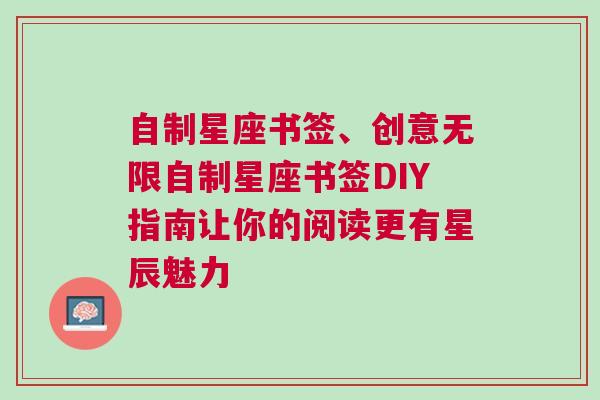 自制星座书签、创意无限自制星座书签DIY指南让你的阅读更有星辰魅力