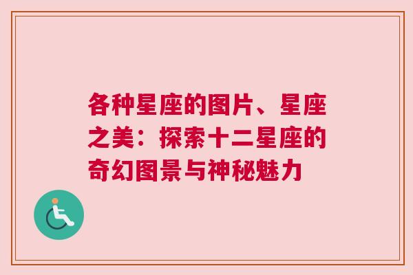 各种星座的图片、星座之美：探索十二星座的奇幻图景与神秘魅力