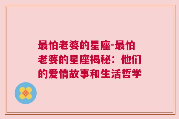 最怕老婆的星座-最怕老婆的星座揭秘：他们的爱情故事和生活哲学