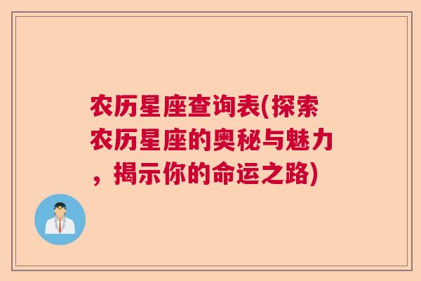 农历星座查询表(探索农历星座的奥秘与魅力，揭示你的命运之路)