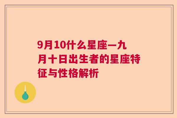 9月10什么星座—九月十日出生者的星座特征与性格解析