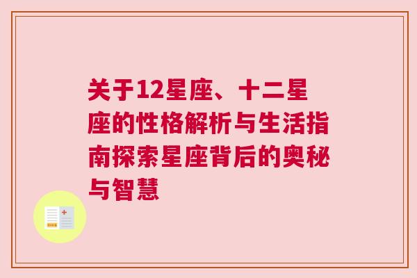 关于12星座、十二星座的性格解析与生活指南探索星座背后的奥秘与智慧