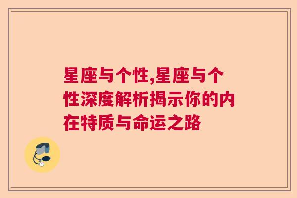 星座与个性,星座与个性深度解析揭示你的内在特质与命运之路