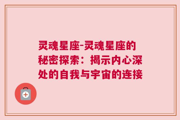 灵魂星座-灵魂星座的秘密探索：揭示内心深处的自我与宇宙的连接