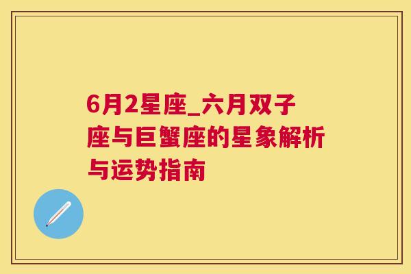 6月2星座_六月双子座与巨蟹座的星象解析与运势指南