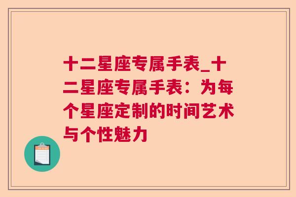 十二星座专属手表_十二星座专属手表：为每个星座定制的时间艺术与个性魅力