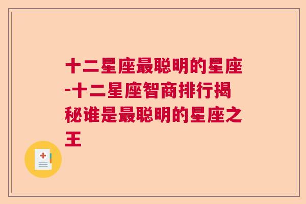 十二星座最聪明的星座-十二星座智商排行揭秘谁是最聪明的星座之王