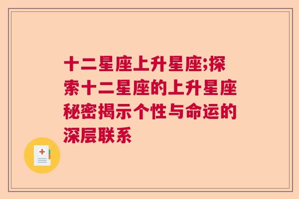 十二星座上升星座;探索十二星座的上升星座秘密揭示个性与命运的深层联系